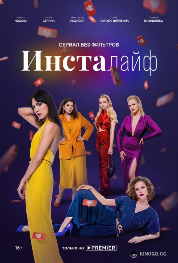 Инсталайф (2021) 1 сезон 8 серия