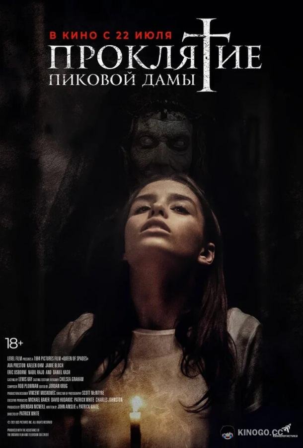 Проклятие пиковой дамы (2021) 