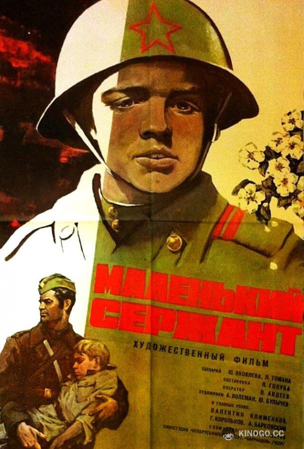 Маленький сержант (1975) 