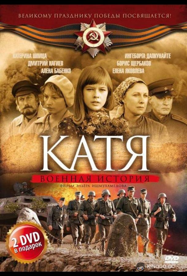 Катя: Военная история (2009) 2 сезон 16 серия