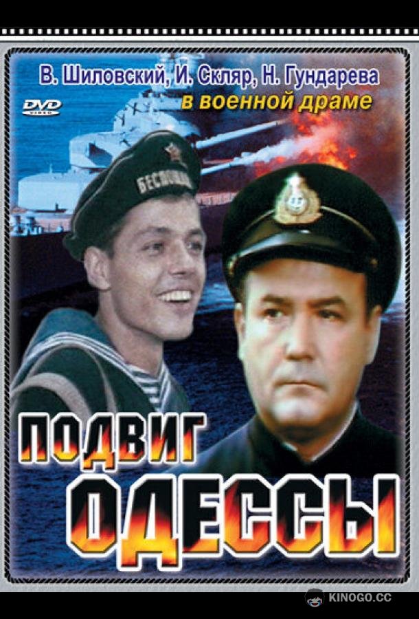 Подвиг Одессы (1985) 