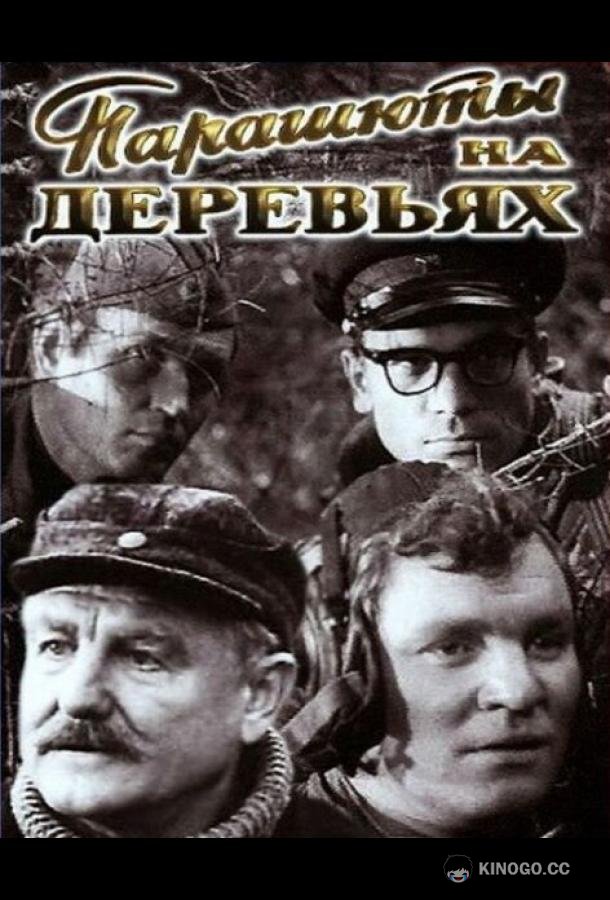 Парашюты на деревьях (1973) 1 сезон 2 серия