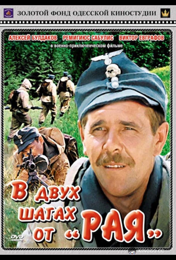 В двух шагах от «Рая» (1984) 