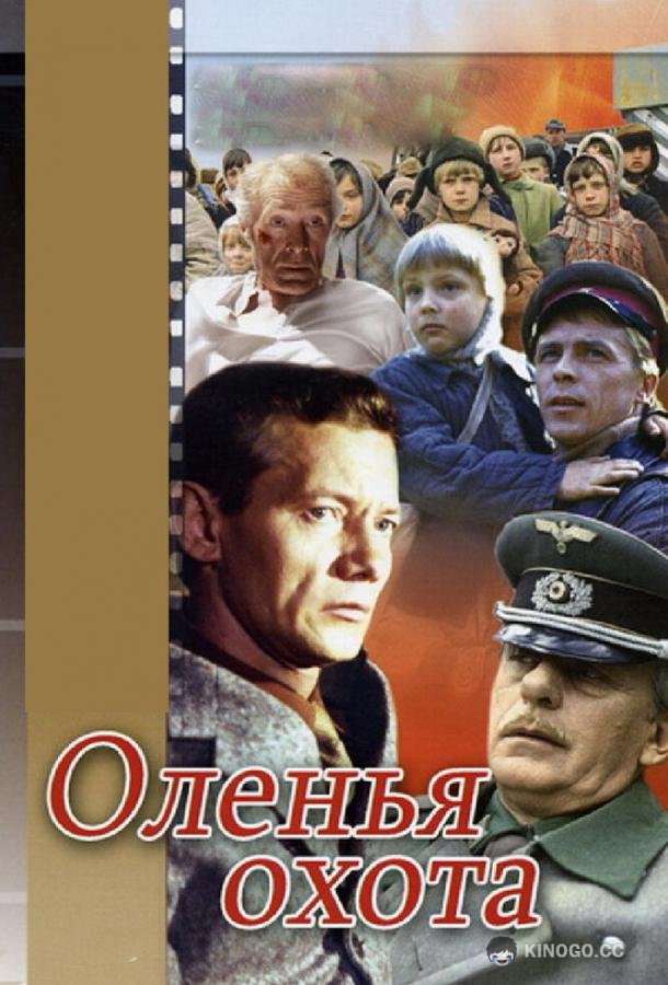 Оленья охота (1981) 