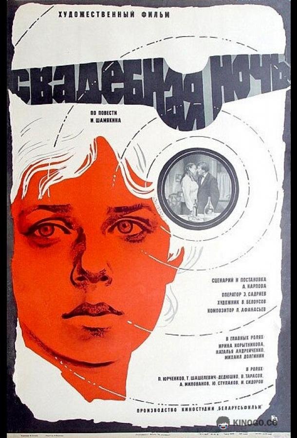 Свадебная ночь (1980) 