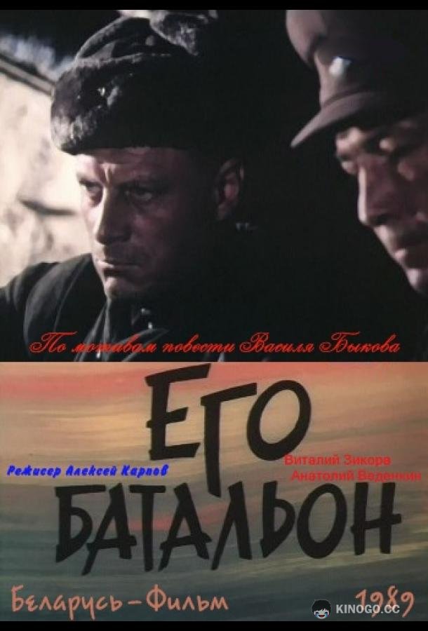Его батальон (1989) 1 сезон 2 серия