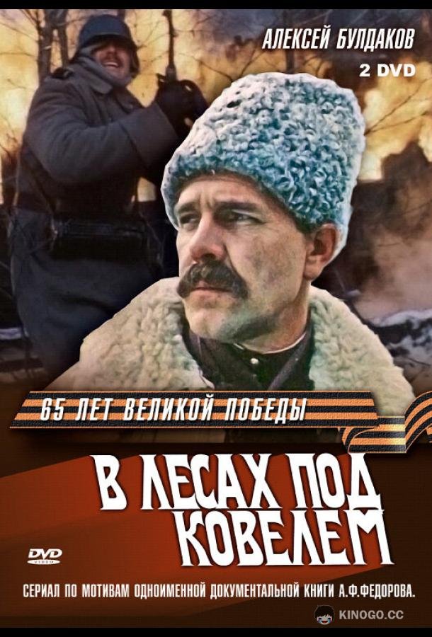 В лесах под Ковелем (1984) 1 сезон 3 серия