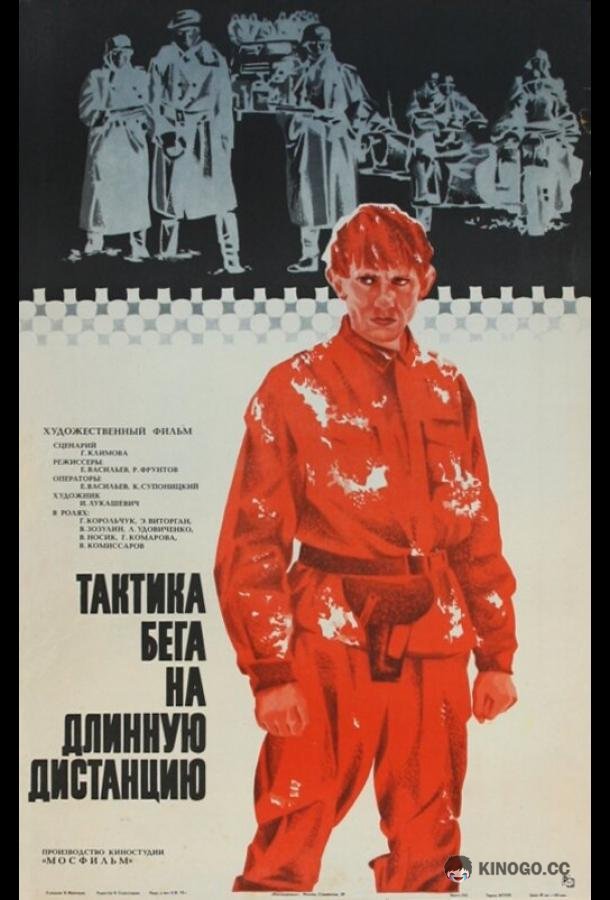 Тактика бега на длинную дистанцию (1978) 