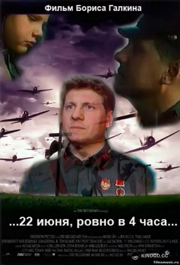 ...22 июня, ровно в 4 часа... (1992) 