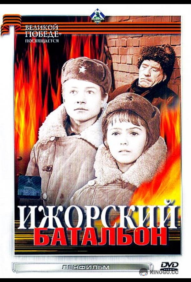 Ижорский батальон (1972) 