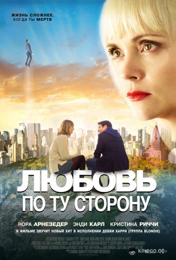 Любовь по ту сторону (2020) 