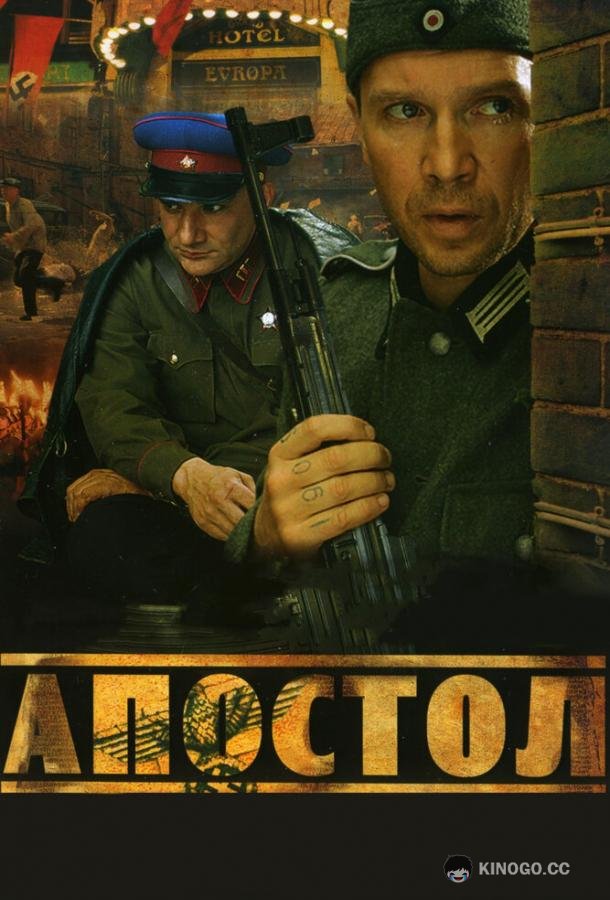 Апостол (2008) 1 сезон 12 серия