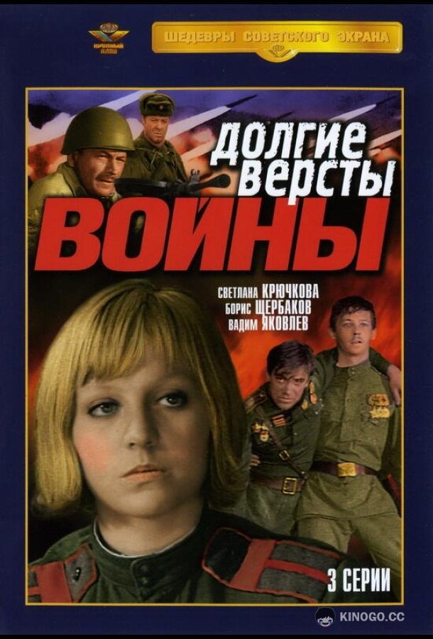 Долгие версты войны (1975) 1 сезон 3 серия