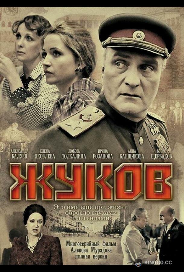 Жуков (2011) 1 сезон 12 серия