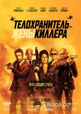 Телохранитель жены киллера (2021) 