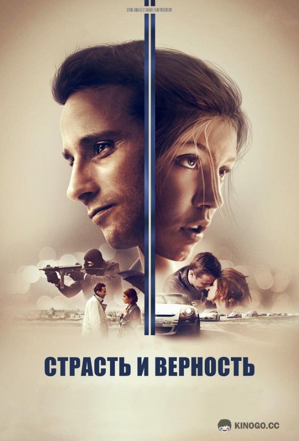 Страсть и верность (2017) 