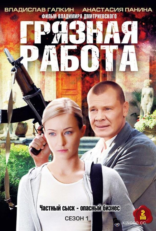 Грязная работа (2009) 1 сезон 32 серия