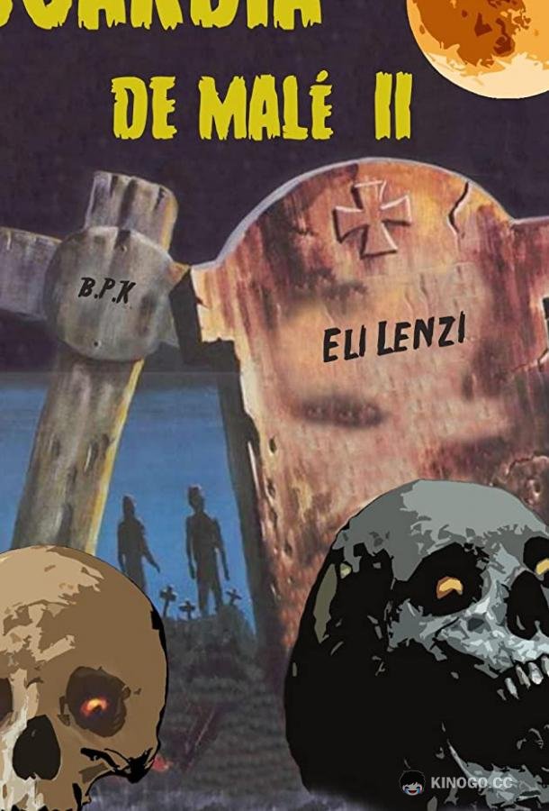 Гвардия зла 2 (2020) 