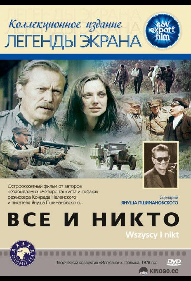Все и никто (1978) 