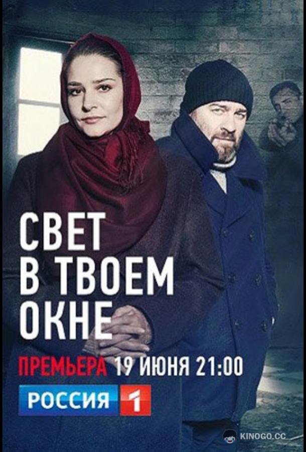 Свет в твоем окне (2021) 1 сезон 4 серия