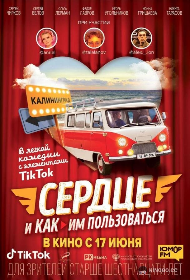 Сердце и как им пользоваться (2021) 