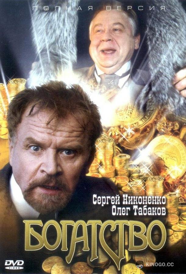 Богатство (2004) 1 сезон 12 серия
