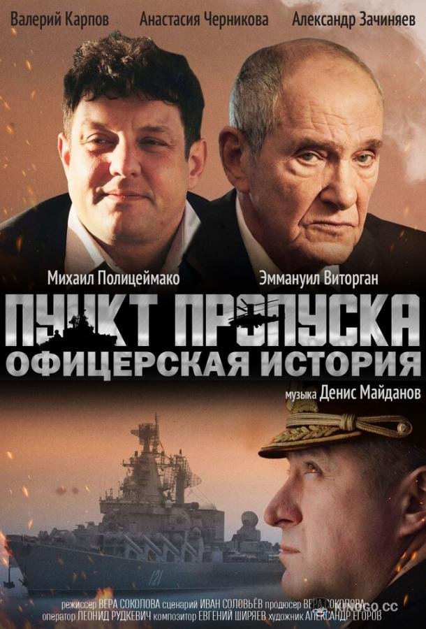Пункт пропуска. Офицерская история (2021) 