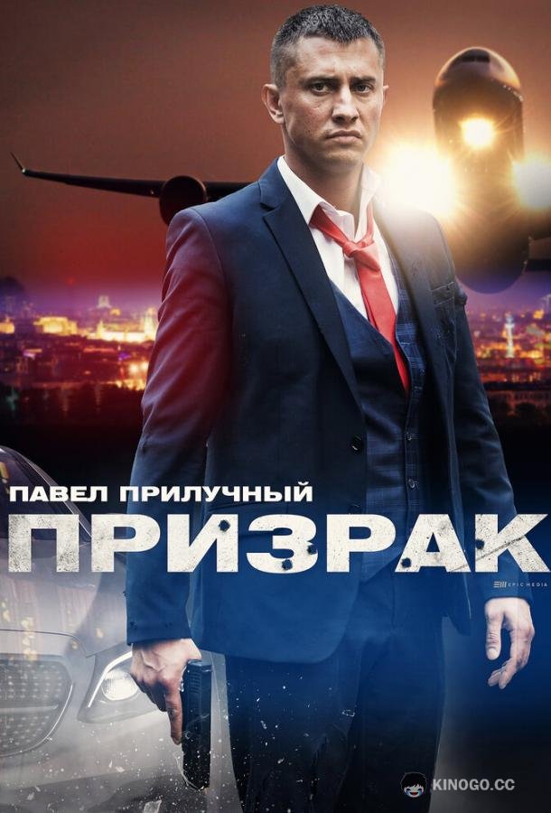 Призрак (2019) 1 сезон 4 серия