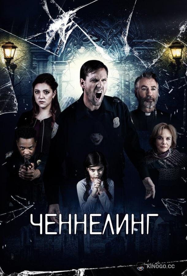 Ченнелинг (2020) 