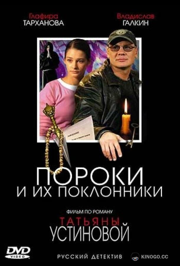 Пороки и их поклонники (2006) 1 сезон 4 серия
