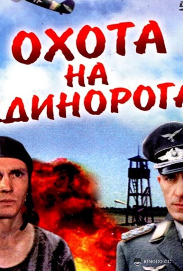 Охота на единорога (1989) 