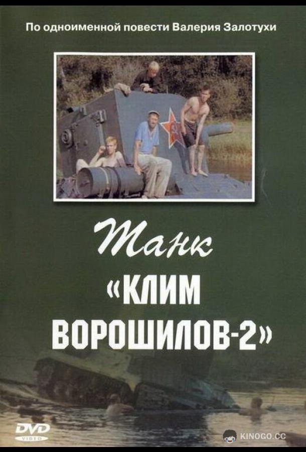 Танк «Клим Ворошилов-2» (1990) 