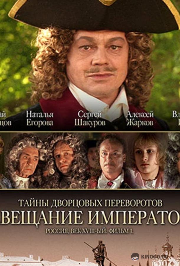 Тайны дворцовых переворотов. Россия, век XVIII. Фильм 1. Завещание императора (2000) 