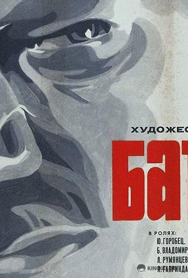 Батька (1971) 