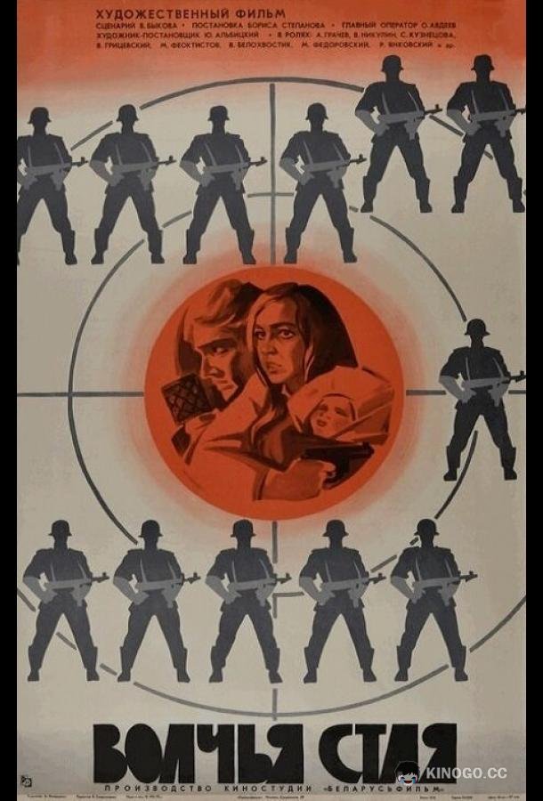 Волчья стая (1975) 