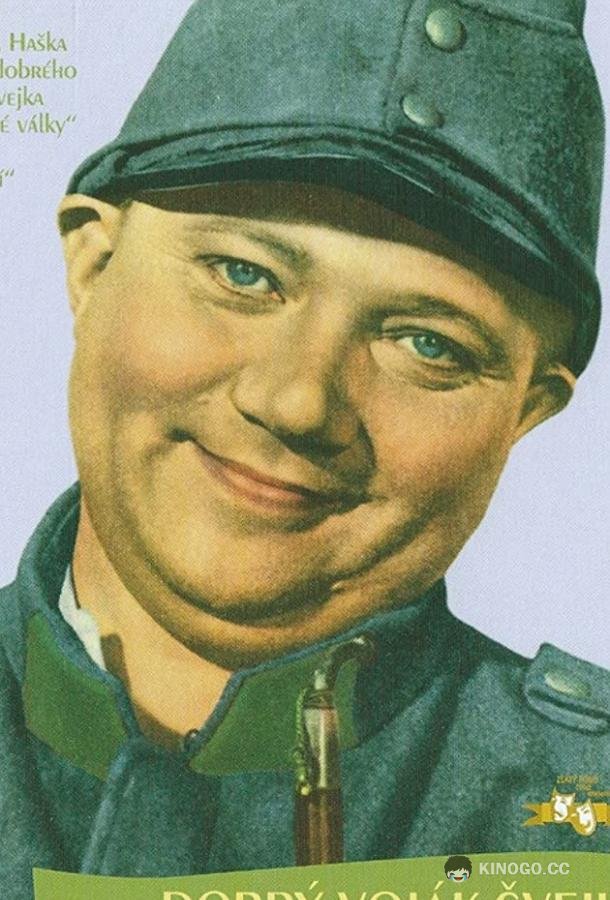 Бравый солдат Швейк (1957) 
