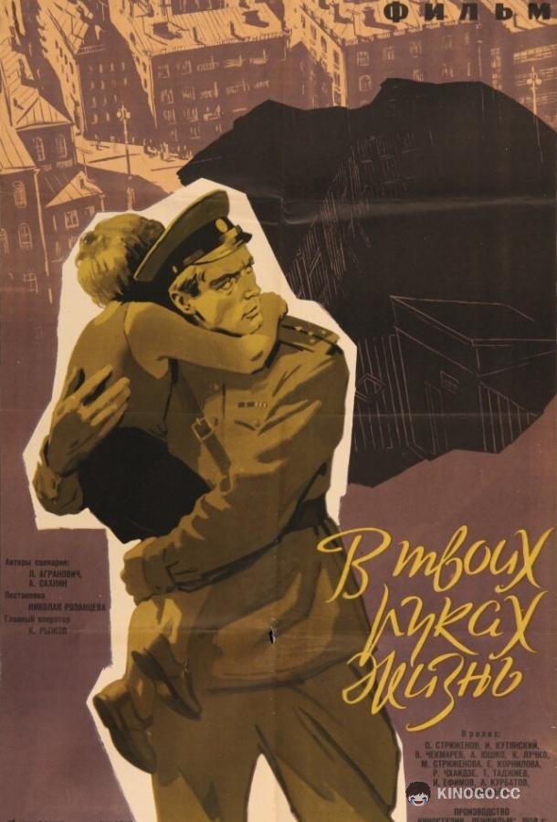 В твоих руках жизнь (1958) 