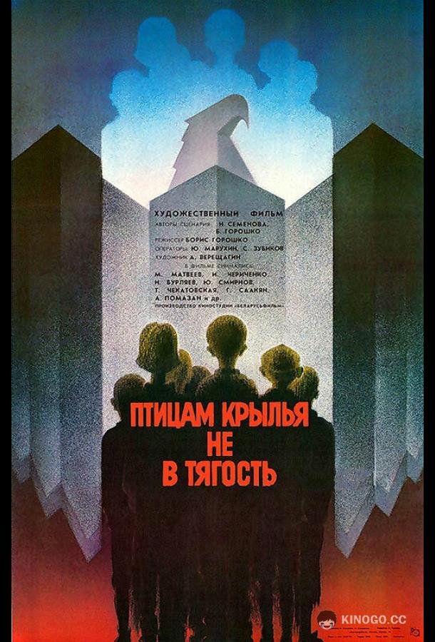 Птицам крылья не в тягость (1989) 
