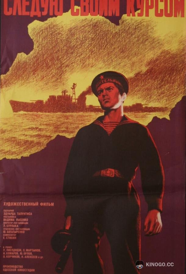 Следую своим курсом (1974) 