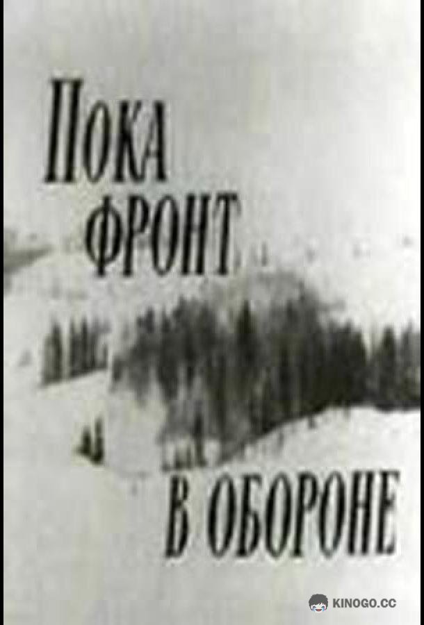 Пока фронт в обороне (1964) 