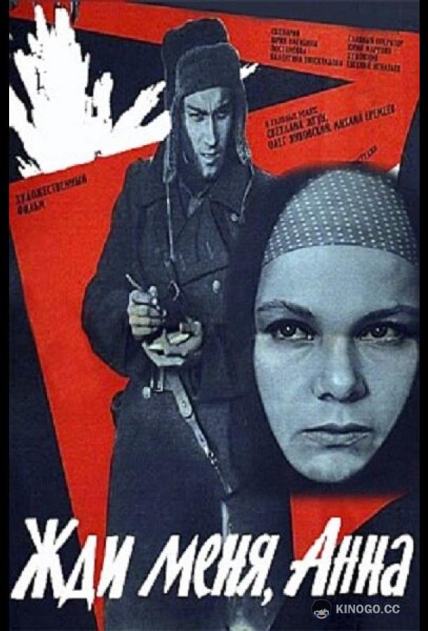 Жди меня, Анна (1969) 