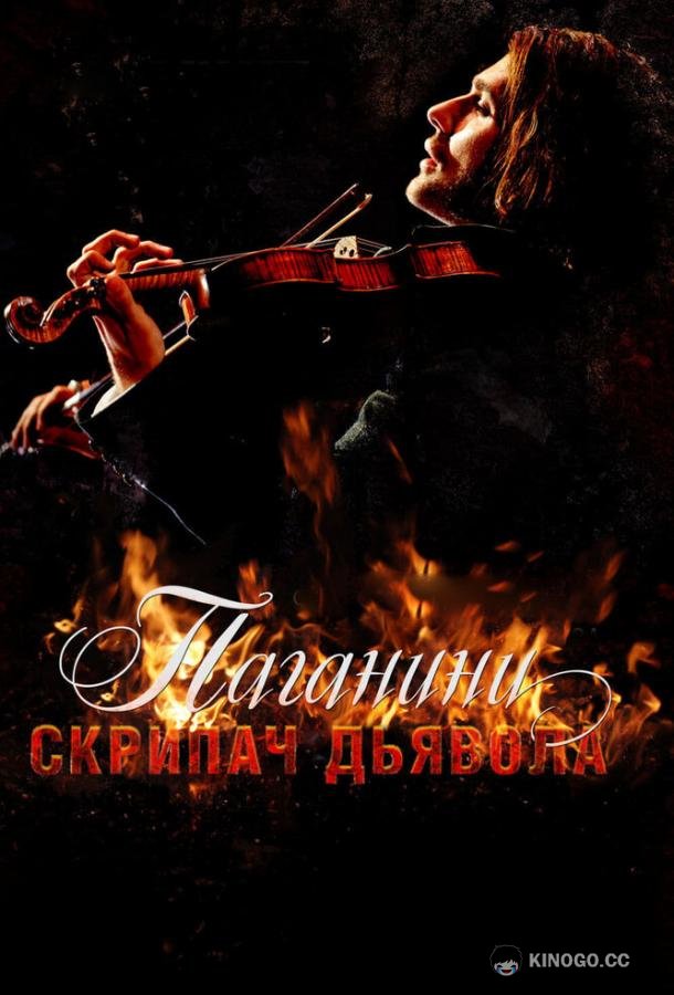 Паганини: Скрипач Дьявола (2013) 