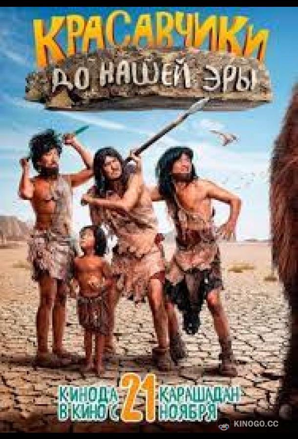 Красавчики до нашей эры (2019) 