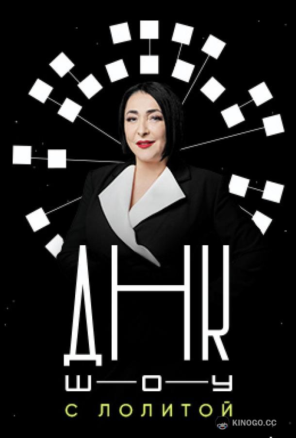 ДНК-шоу (2021) 1 сезон 20 серия