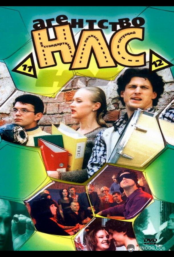 Агентство НЛС (2000) 2 сезон 16 серия