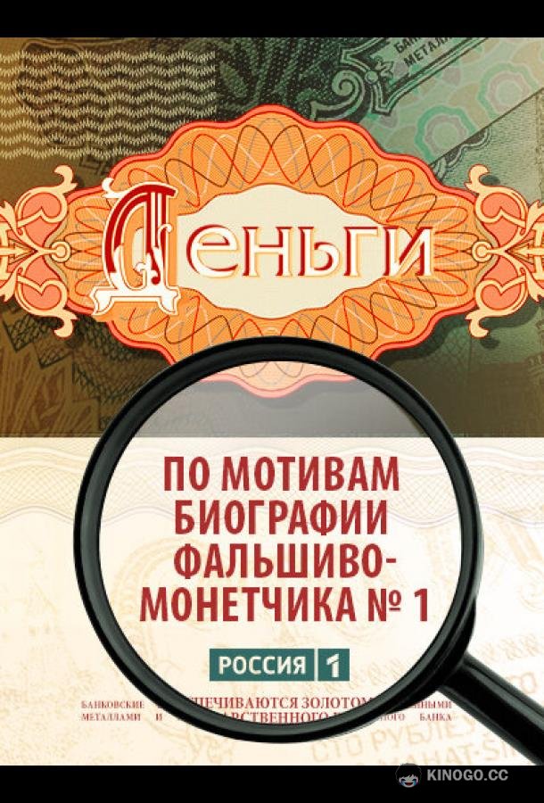 Деньги (2016) 1 сезон 8 серия