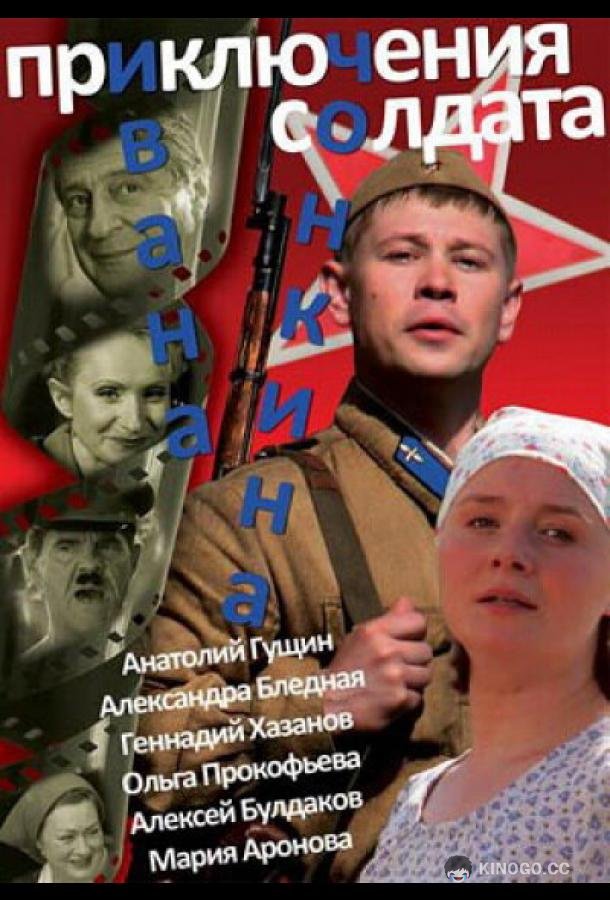 Приключения солдата Ивана Чонкина (2007) 1 сезон 8 серия