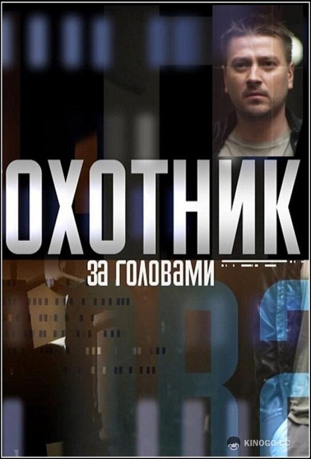 Охотник за головами (2015) 1 сезон 12 серия