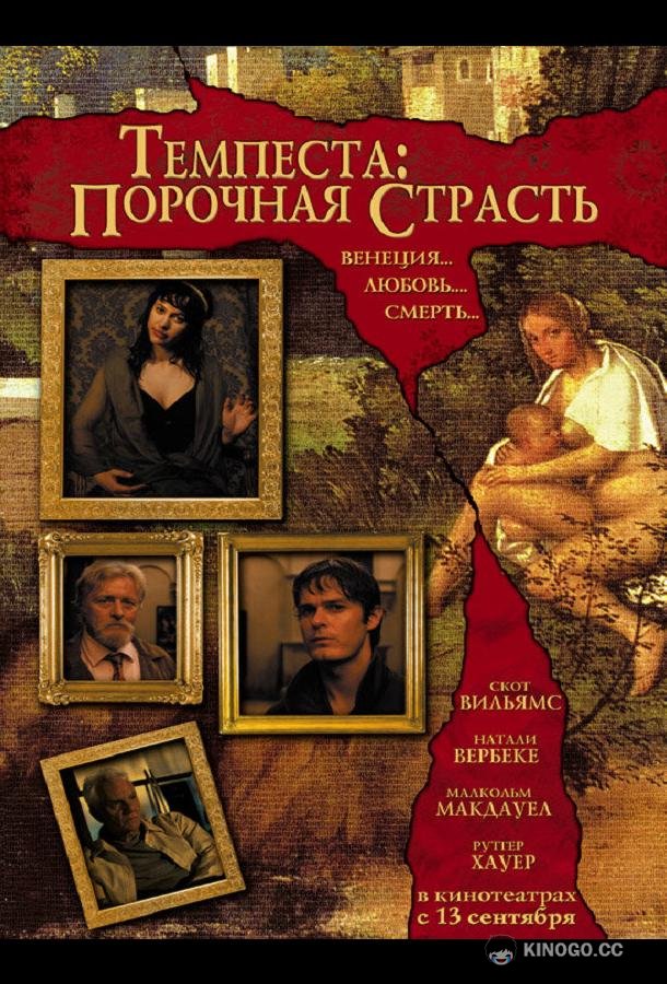 Темпеста: Порочная страсть (2004) 