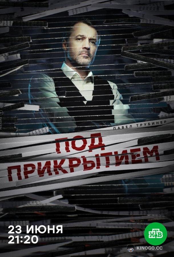 Под прикрытием (2020) 1 сезон 16 серия